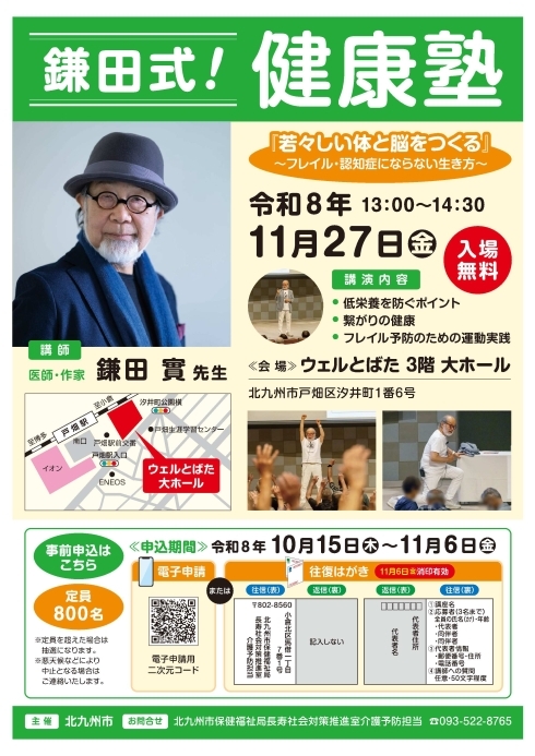 「鎌田式！健康塾」チラシ