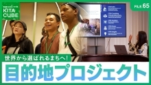 世界から選ばれるまちへ!『目的地プロジェクト』(外部リンク)