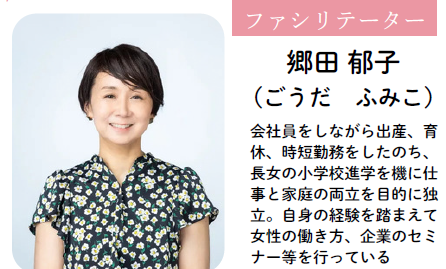 ファシリテーター　郷田 郁子（ごうだ ふみこ） 氏の紹介