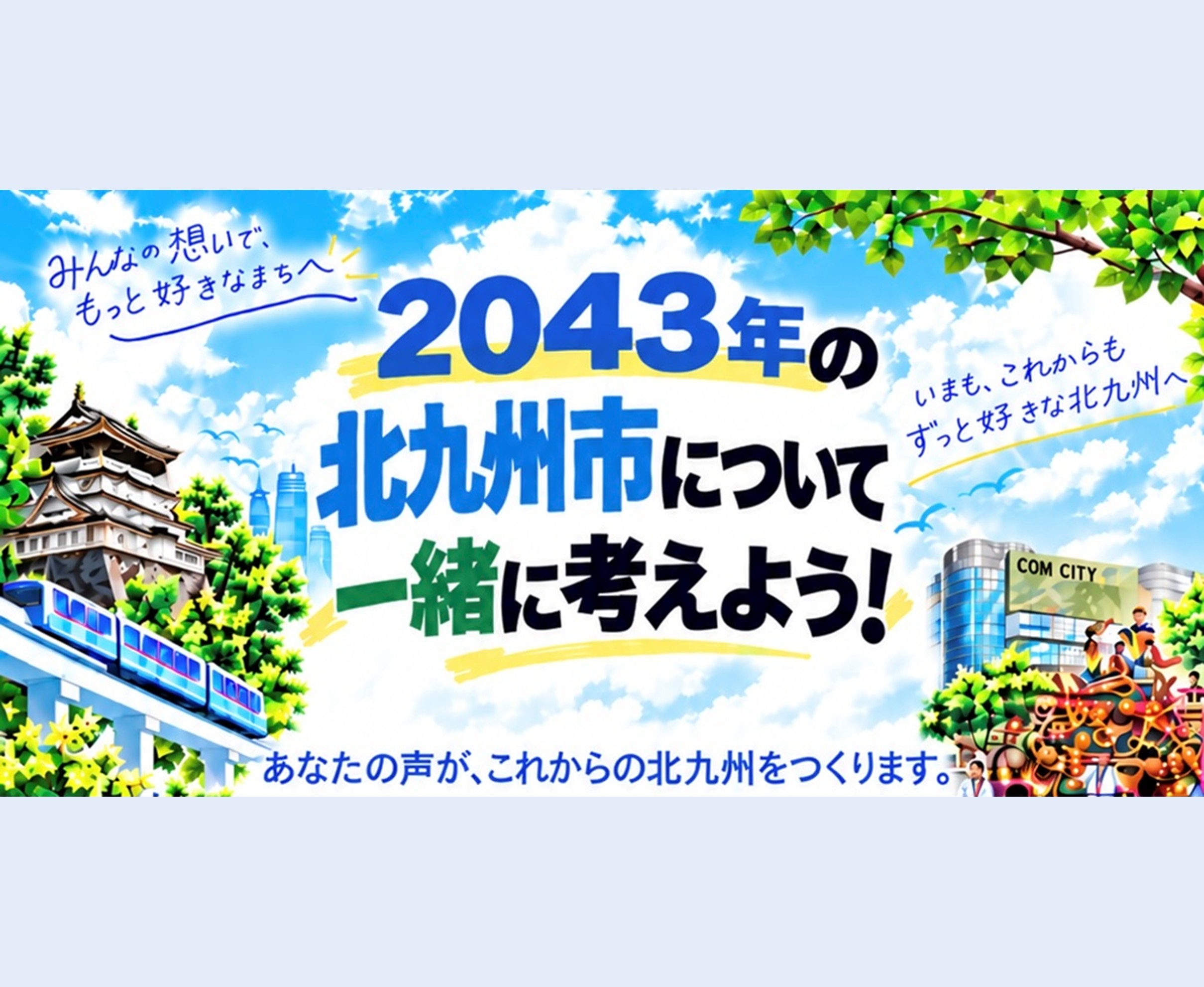 「2043年の北九州市について一緒に考えよう！」アンケート実施の案内ぺージ