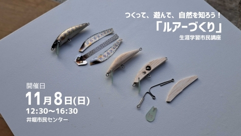 つくって、遊んで、自然を知ろう！「ルアーづくり」講座の参加募集チラシの写真