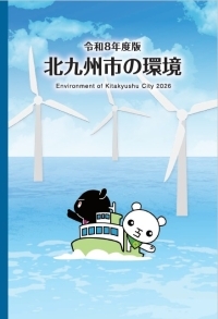 令和8年度版北九州市の環境の表紙画像