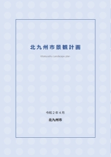 北九州市景観計画表紙