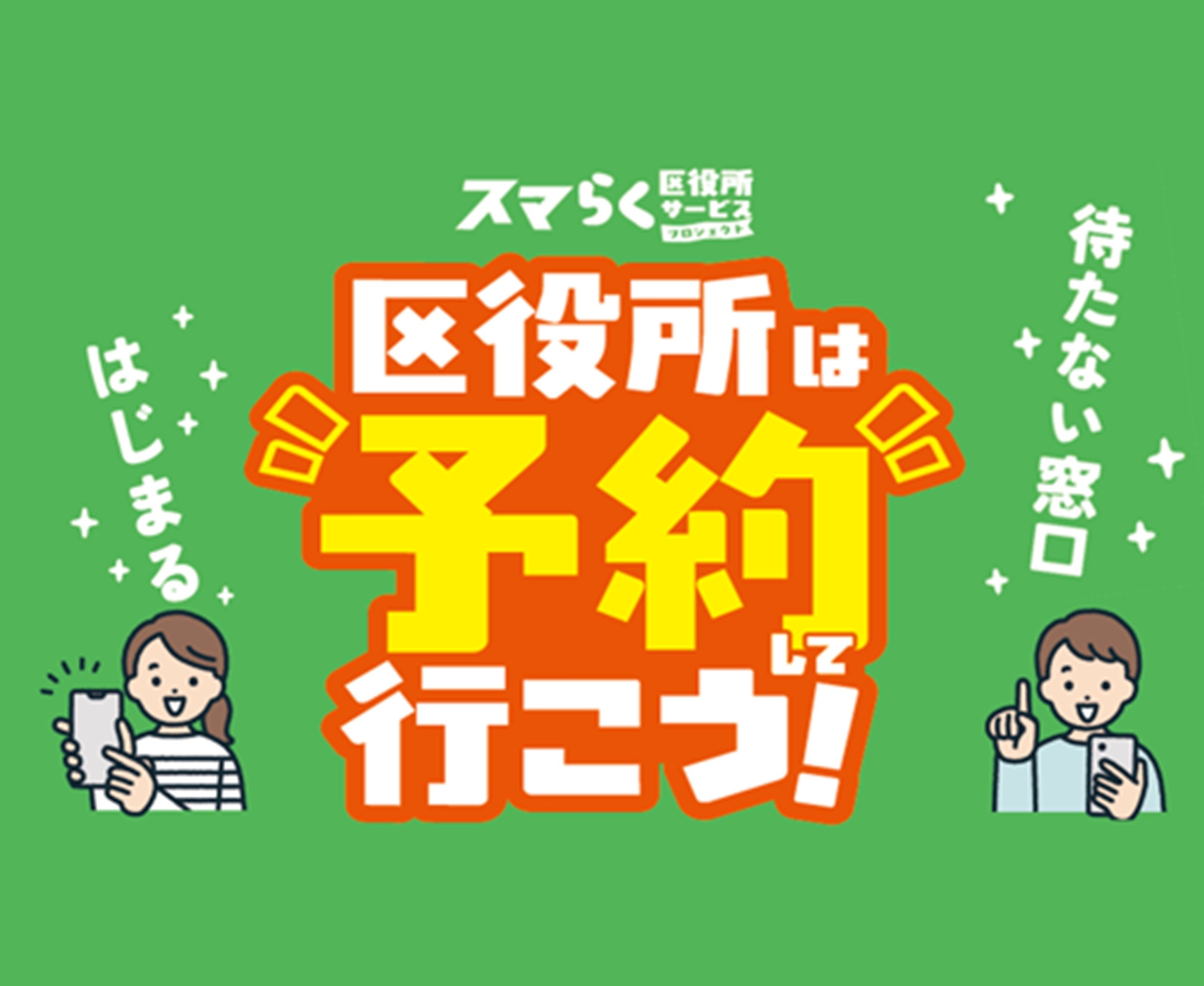 区役所は予約して行こう！「スマらく窓口」案内ぺージ