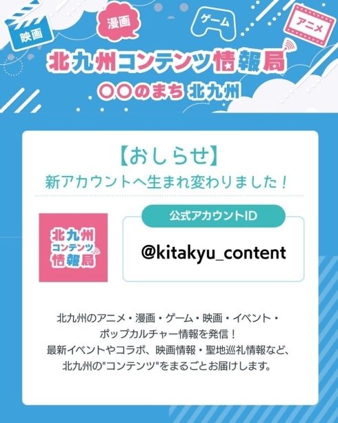 （新アカウントお知らせ画像）新アカウントへ生まれ変わりました！　北九州コンテンツ情報局　公式アカウントID「@kitakyu_content」