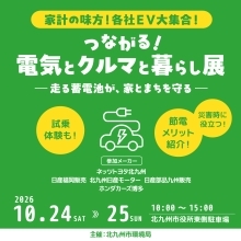 「つながる！電気とクルマと暮らし展-走る蓄電池が、家とまちを守る-」