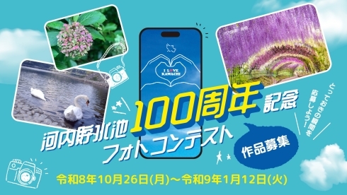 河内貯水池100周年記念フォトコンのメイン画像