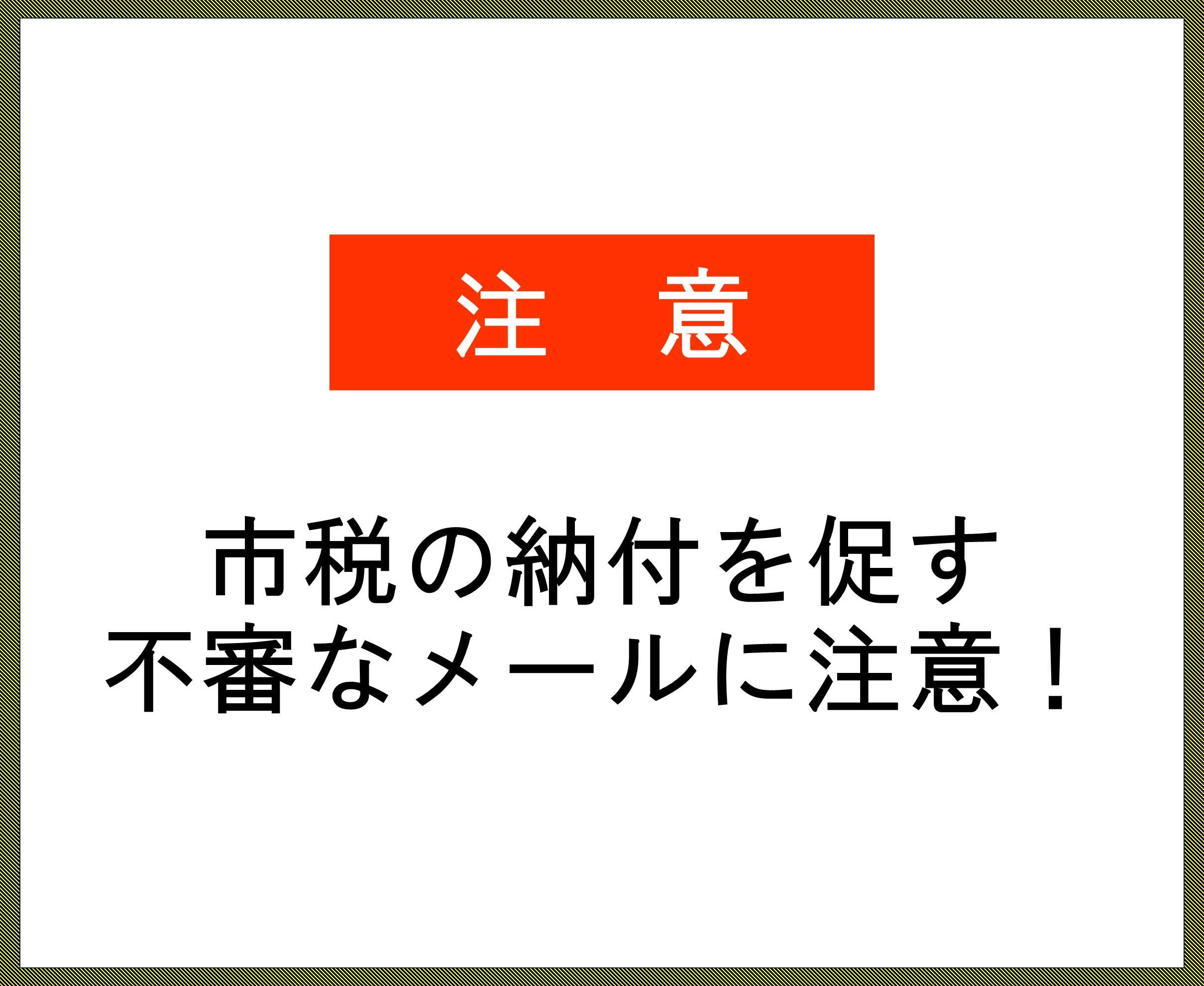 市税の納付を促す不審なメールに対する注意喚起ぺージ