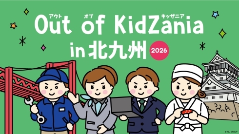 Out of KidZania in 北九州 2026キービジュアル