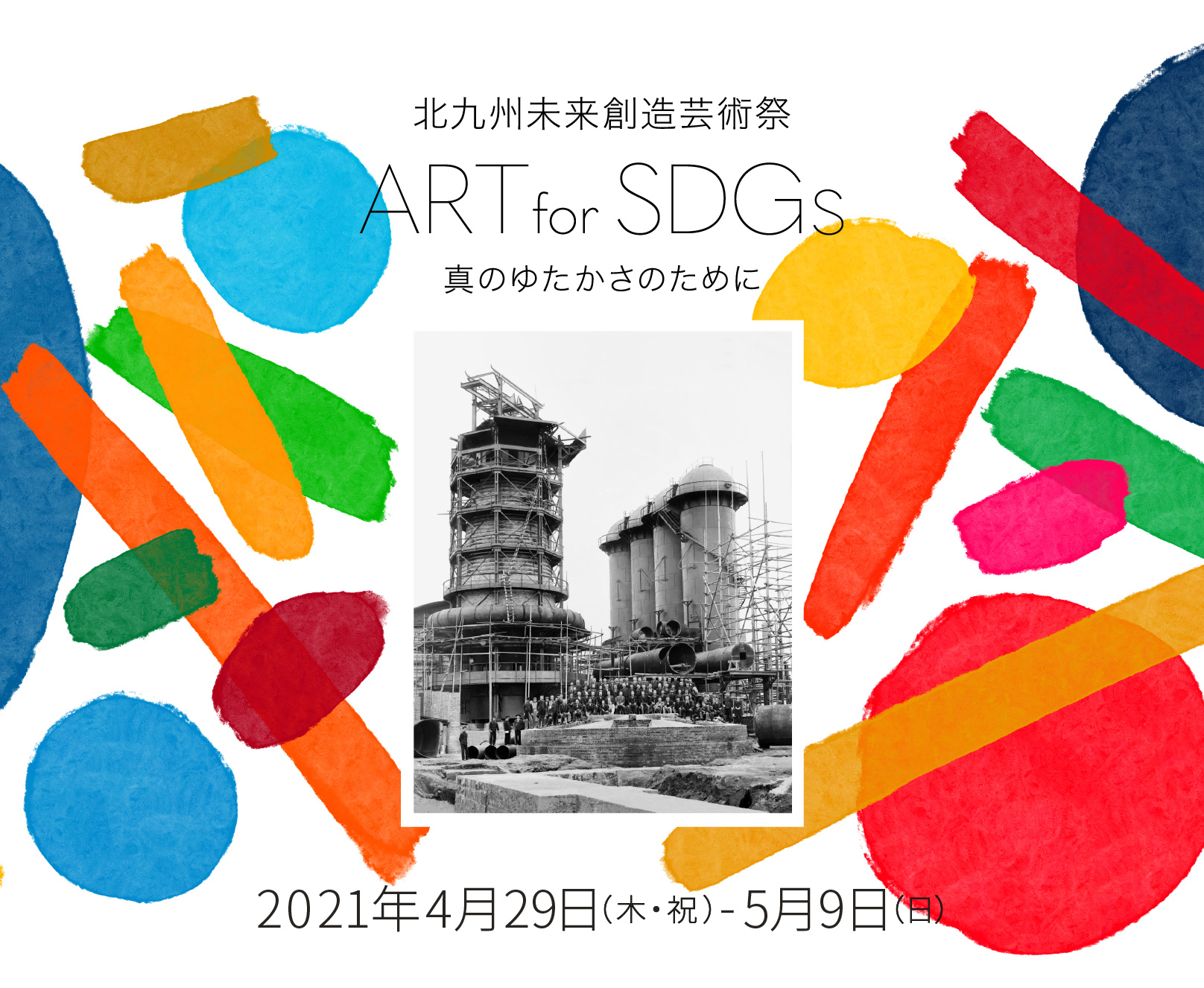 北九州未来創造芸術祭 ART for SDGs 真のゆたかさのために 2021年4月29日（木・祝）-5月9日（日）