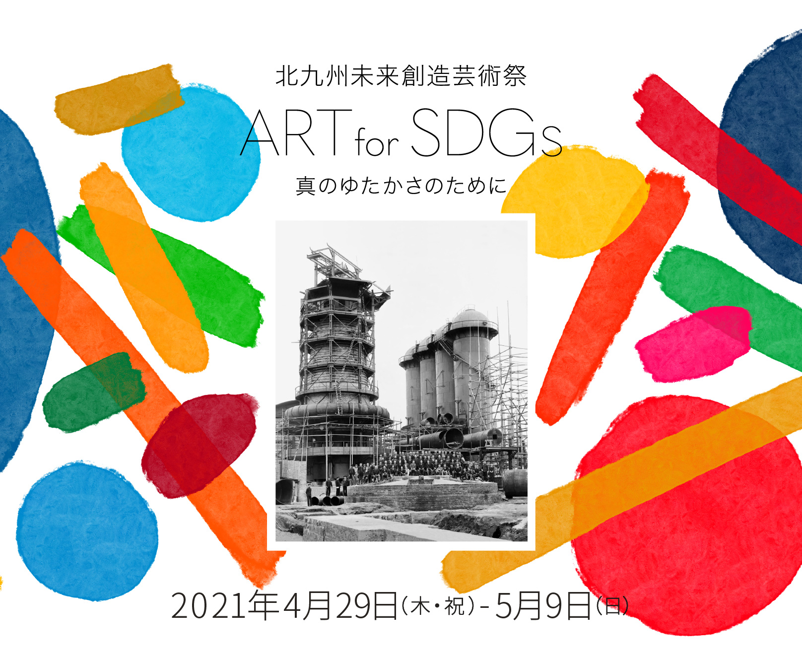 北九州未来創造芸術祭 ART for SDGs 真のゆたかさのために 2021年4月29日(木・祝)-5月9日(日)