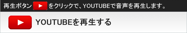 YouTubeで音声を再生します。