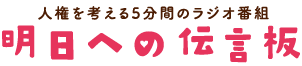 明日への伝言板