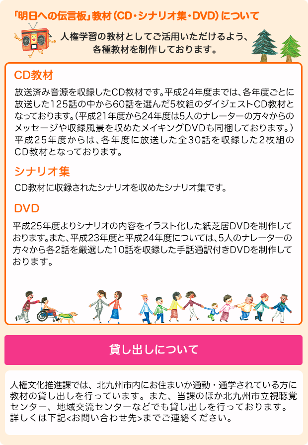 人権を考える5分間のラジオ番組 明日への伝言板