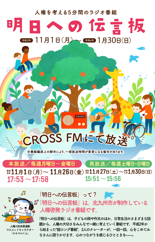 人権を考える5分間のラジオ番組 明日への伝言板 人権を考える5分間のラジオ番組 明日への伝言板