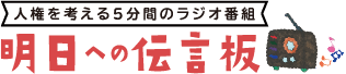 明日への伝言板