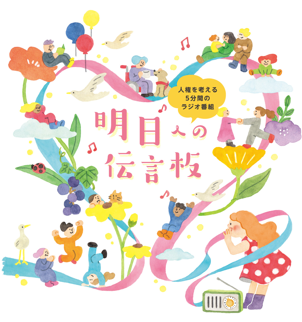 明日への伝言板