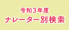 ナレーター別検索