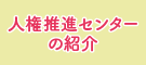 人権推進センターの紹介