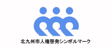 北九州市人権啓発シンボルマーク