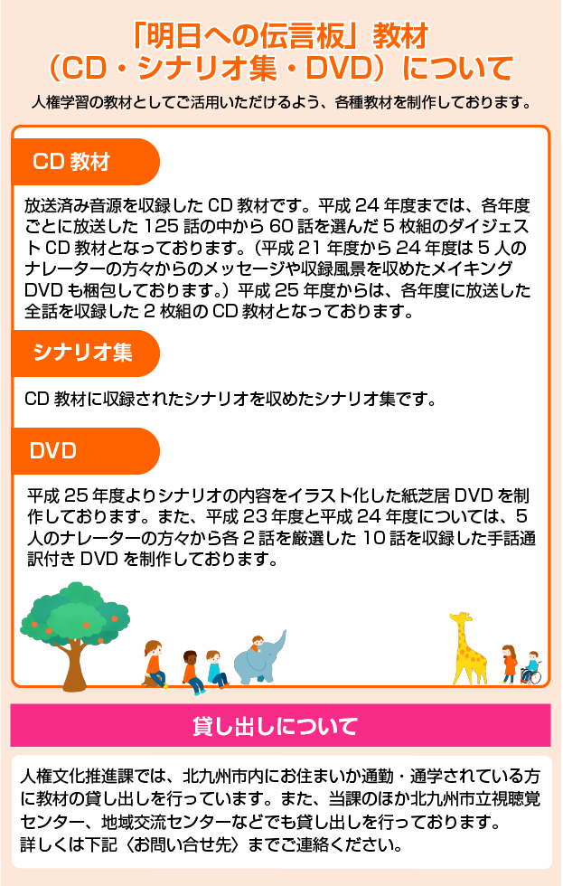 人権を考える5分間のラジオ番組 明日への伝言板