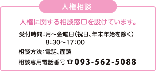 人権に関する相談窓口を設けています。