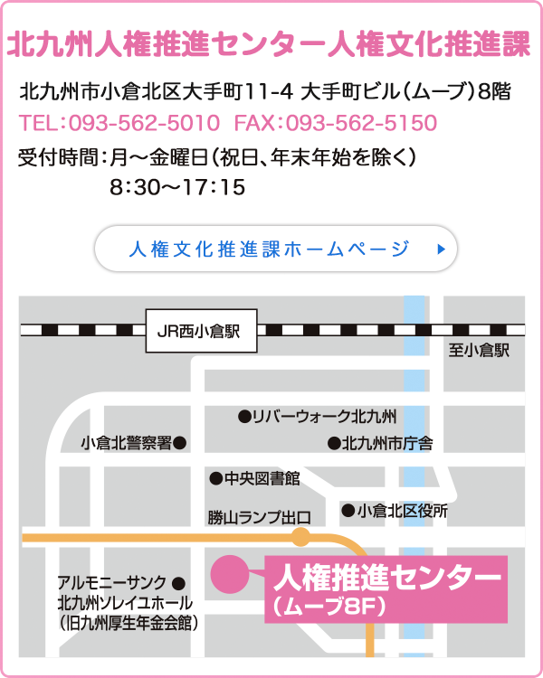 北九州市人権推進センター人権文化推進課