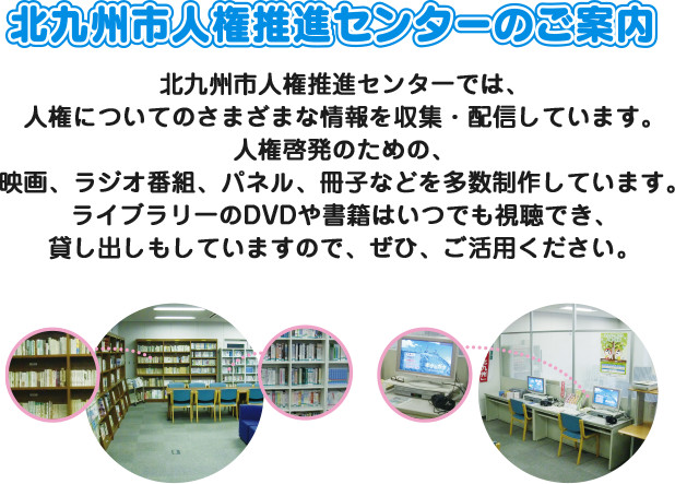 北九州市人権推進センターのご案内