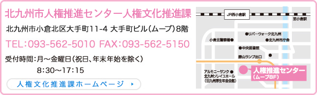 北九州市人権推進センター人権文化推進課