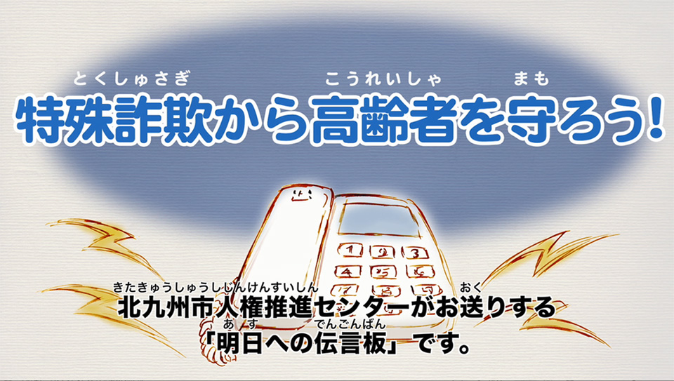 特殊詐欺から高齢者を守ろう