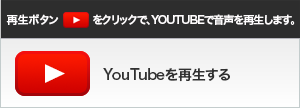 YouTubeで音声を再生します。
