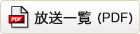 放送一覧はこちら(PDF)