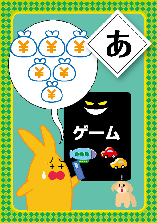 あ 消費生活センターかるた あ 消費生活センターかるた