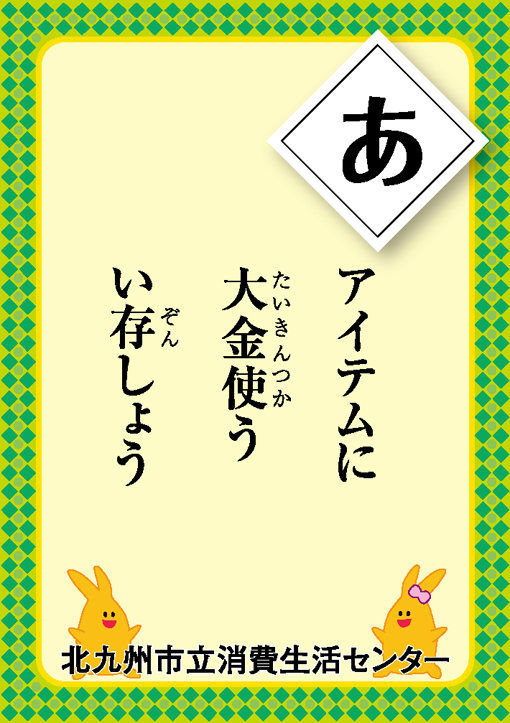 あ 消費生活センターかるた あ 消費生活センターかるた