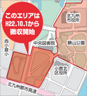 中央図書館、小倉北区役所、北九州都市高速、西小倉小に囲まれたエリアはH22.10.1から徴収開始