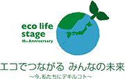 eco life stage 10th Anniversary エコでつながるみんなの未来　～今、私たちにデキルコト～