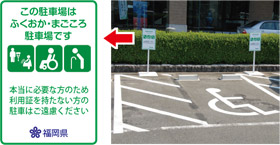 この駐車場はふくおか・まごころ駐車場です　本当に必要な方のため利用証を持たない方の駐車はご遠慮ください　福岡県