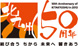 市制50周年ロゴ