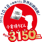 ロゴ：2015.10.18　小倉焼うどん世界記録挑戦！目指せ!! 3150皿