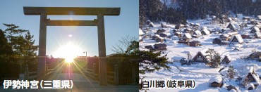 伊勢神宮（三重県）、白川郷（岐阜県）写真