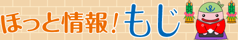 ほっと情報！もじ