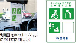 利用証イラスト　写真：利用証を車のルームミラーに掛けて使用します