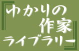 ゆかりの作家ライブラリー