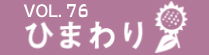 vol.76　ひまわり