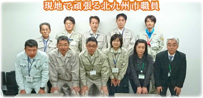 写真:現地で頑張る北九州市職員