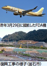 写真：昨年3月29日に就航したFDA機　復興工事の様子（釜石市）