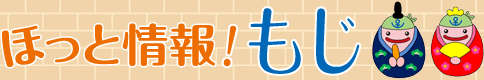 ほっと情報！もじ