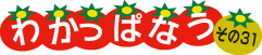 わかっぱなう　その31