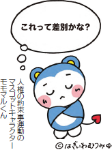 イラスト「これって差別かな？」　人権の約束事運動のマスコットキャラクター　モモマルくん　(C)はぎいわむつみ