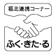福北連携コーナー　ふく・きた・る